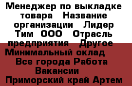 Менеджер по выкладке товара › Название организации ­ Лидер Тим, ООО › Отрасль предприятия ­ Другое › Минимальный оклад ­ 1 - Все города Работа » Вакансии   . Приморский край,Артем г.